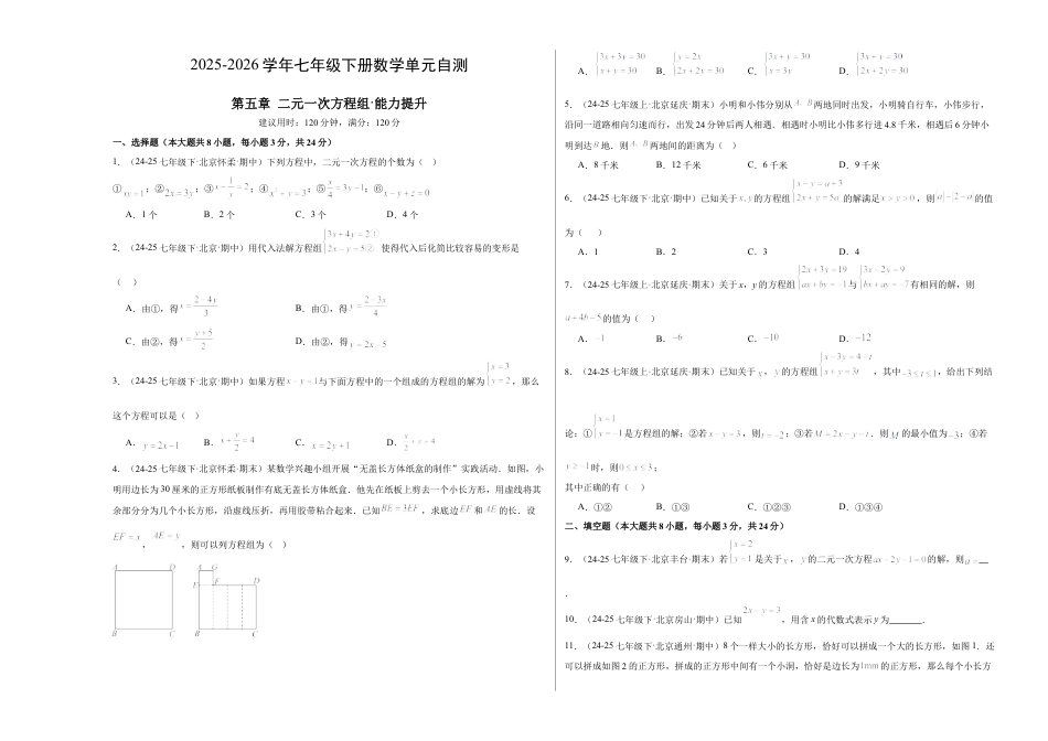 七下数学第五章 二元一次方程组·提升卷（试题版A3）.docx_第1页