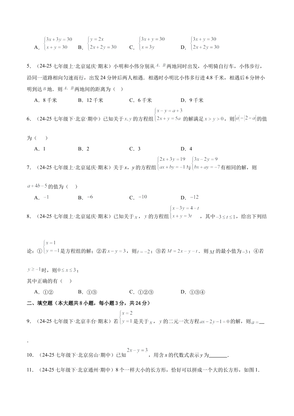 七下数学第五章 二元一次方程组·提升卷（试题版A4）.docx_第2页