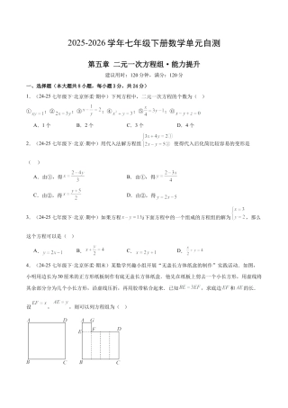 七下数学第五章 二元一次方程组·提升卷（试题版A4）.docx