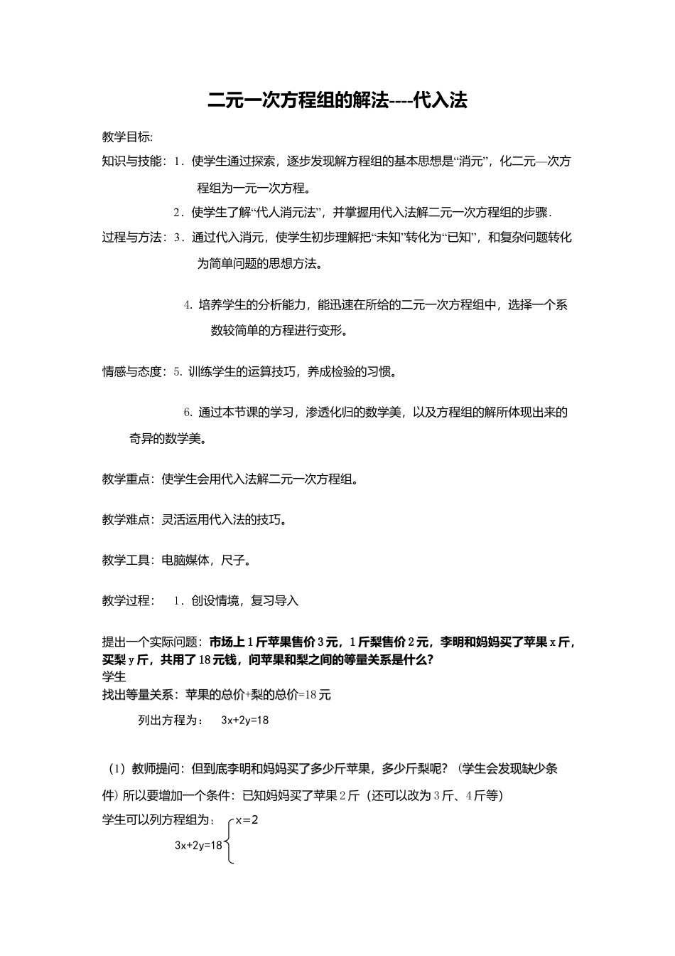 数学：6.3用代入消元法解二元一次方程组教案（北京课改版七年级下）.doc_第1页