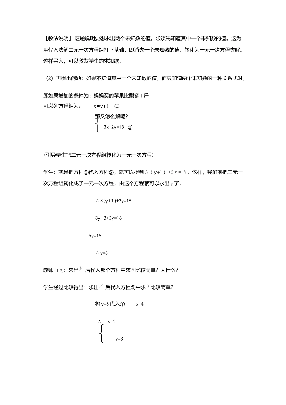 数学：6.3用代入消元法解二元一次方程组教案（北京课改版七年级下）.doc_第2页