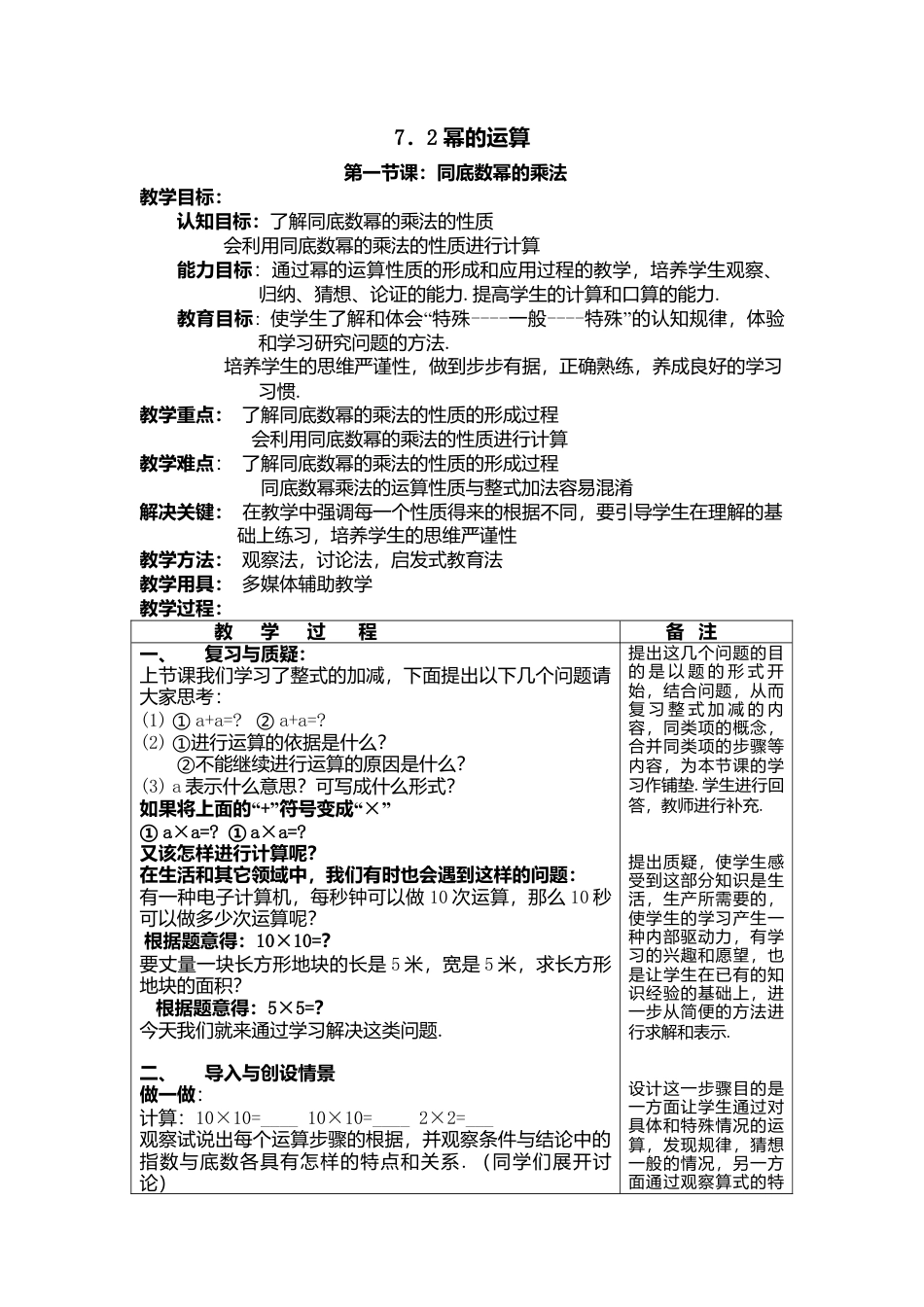 数学：7.2幂的运算-7.2.1同底数幂的乘法教案1（北京课改版七年级下）.doc_第1页