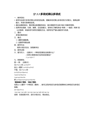 数学：7.3.3多项式乘多项式教案（北京课改版七年级下）.doc