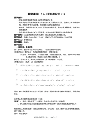 数学：7.4平方差公式1教案（北京课改版七年级下）.doc