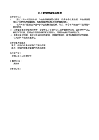 数学：10.2数据的收集与整理教案1（北京课改版七年级下）.doc