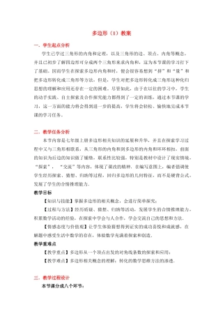 八年级数学下册（北京版）《多边形（1）》参考教案.doc