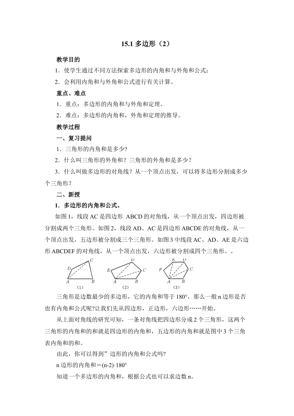 八年级数学下册（北京版）《多边形（2）》参考教案.doc_第1页