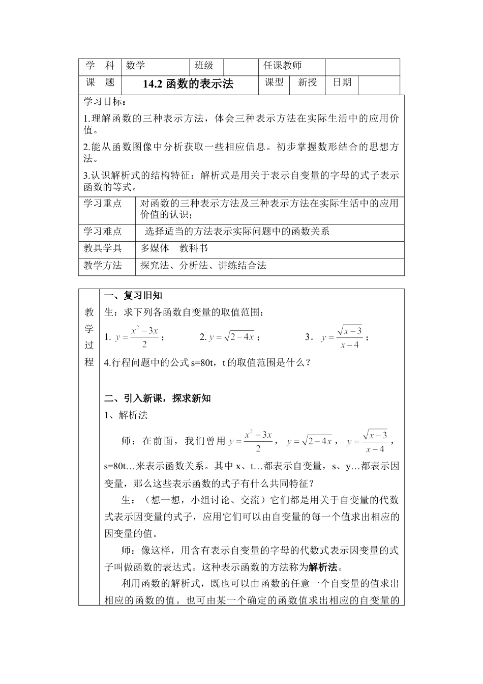 八年级数学下册（北京版）《函数的表示法》参考教案.doc_第1页