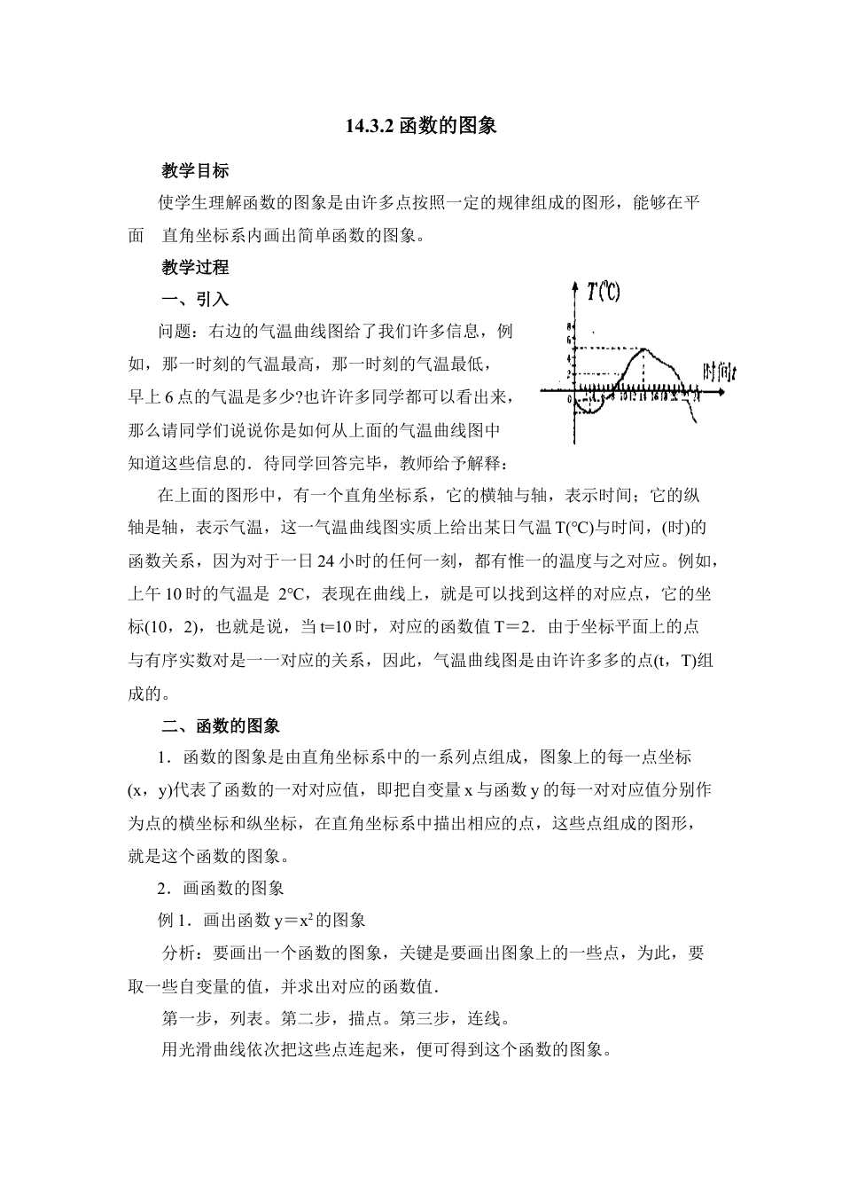 八年级数学下册（北京版）《函数图象的画法》参考教案.doc_第1页