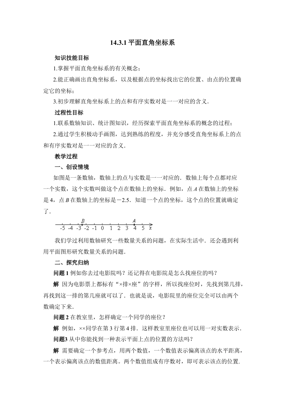 八年级数学下册（北京版）《平面直角坐标系》参考教案.doc_第1页