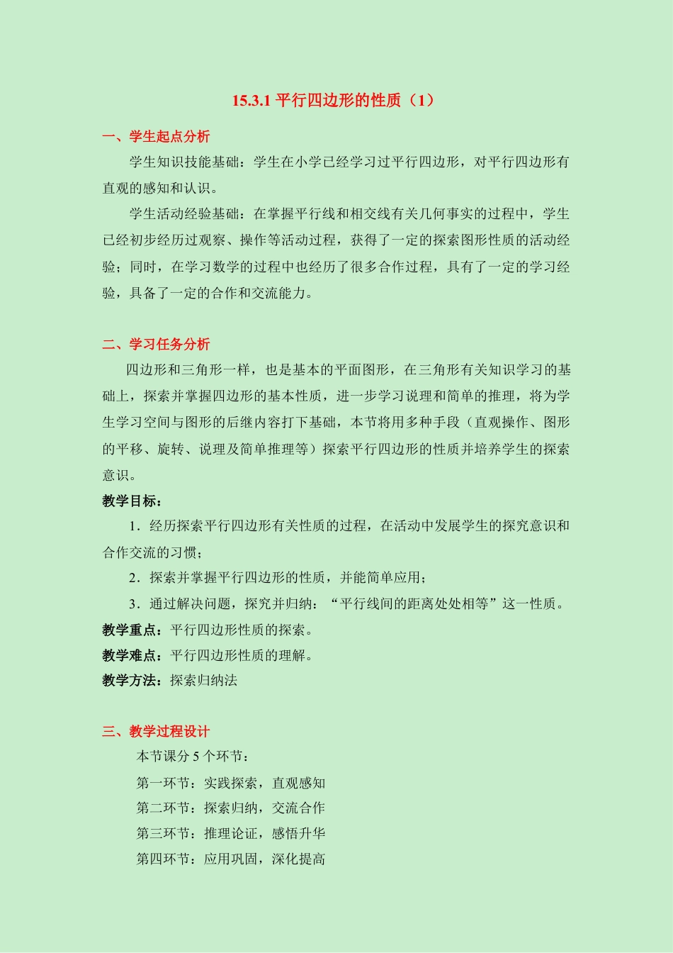 八年级数学下册（北京版）《平行四边形的性质（1）》参考教案.doc_第1页