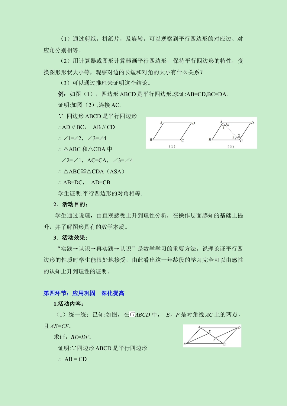 八年级数学下册（北京版）《平行四边形的性质（1）》参考教案.doc_第3页