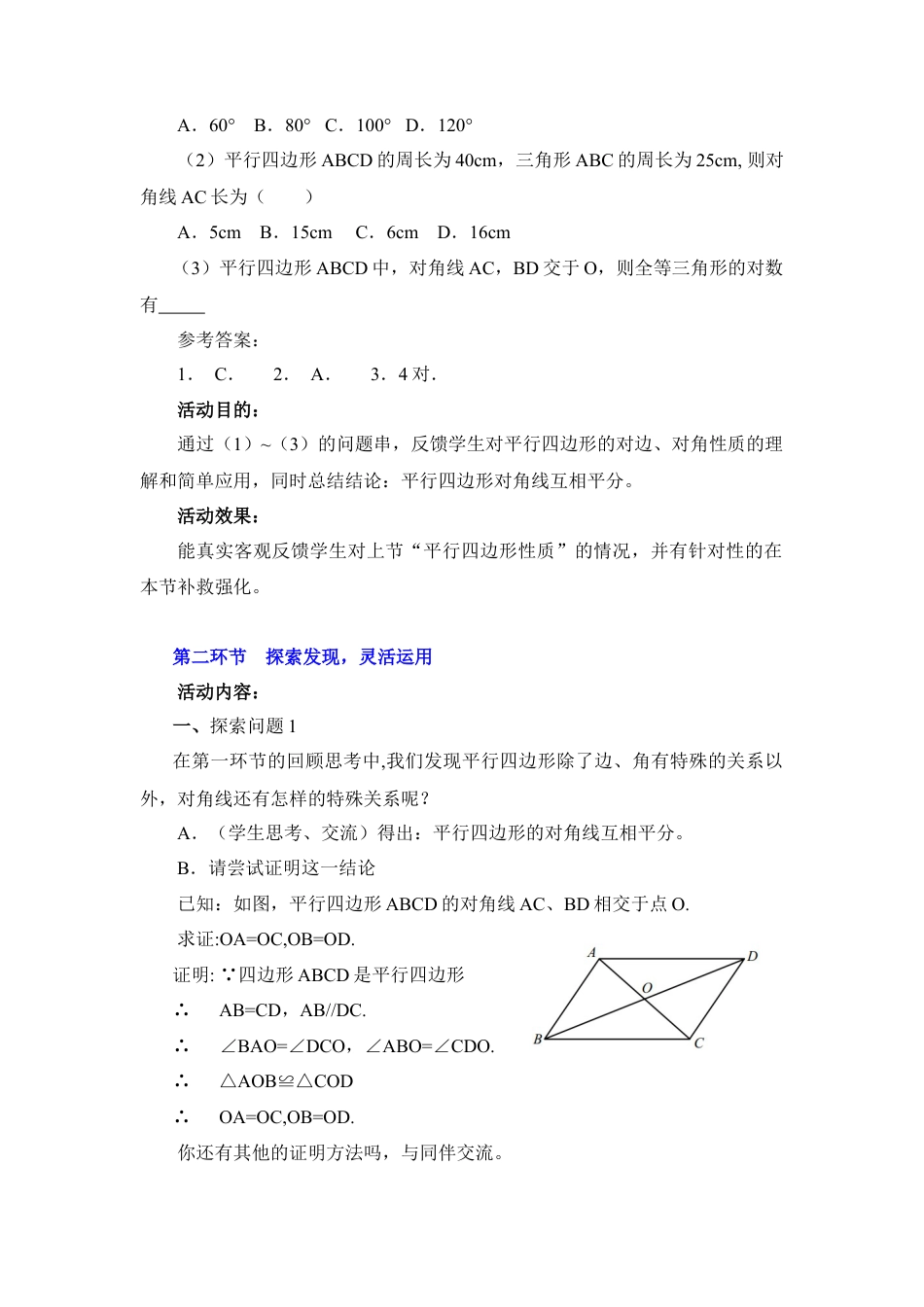 八年级数学下册（北京版）《平行四边形的性质（2）》参考教案.doc_第2页