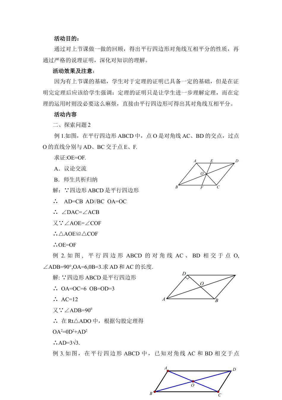 八年级数学下册（北京版）《平行四边形的性质（2）》参考教案.doc_第3页