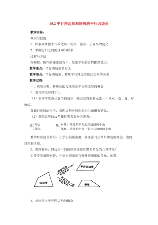 八年级数学下册（北京版）《平行四边形和特殊的平行四边形》参考教案.doc