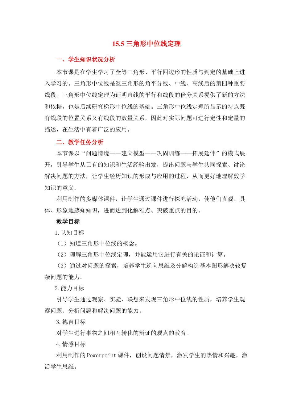 八年级数学下册（北京版）《三角形中位线定理》参考教案.doc_第1页