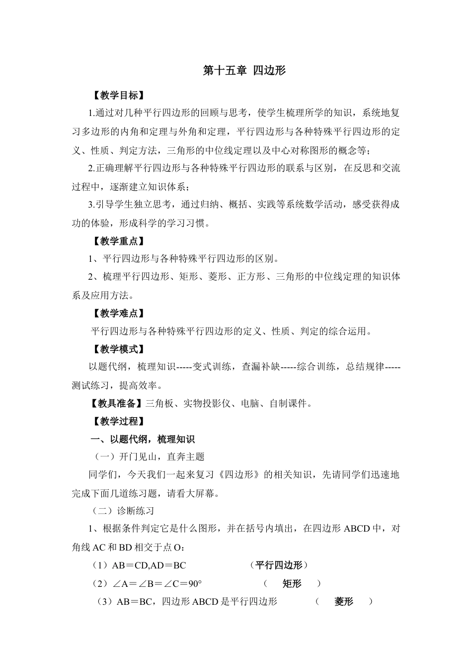 八年级数学下册（北京版）《四边形》复习教案.doc_第1页