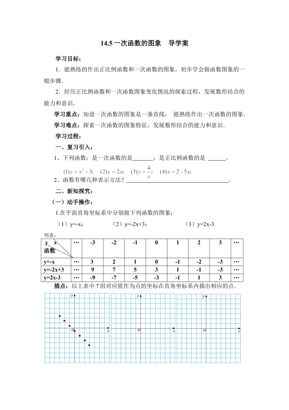 八年级数学下册（北京版）《一次函数的图象》参考教案.doc_第1页