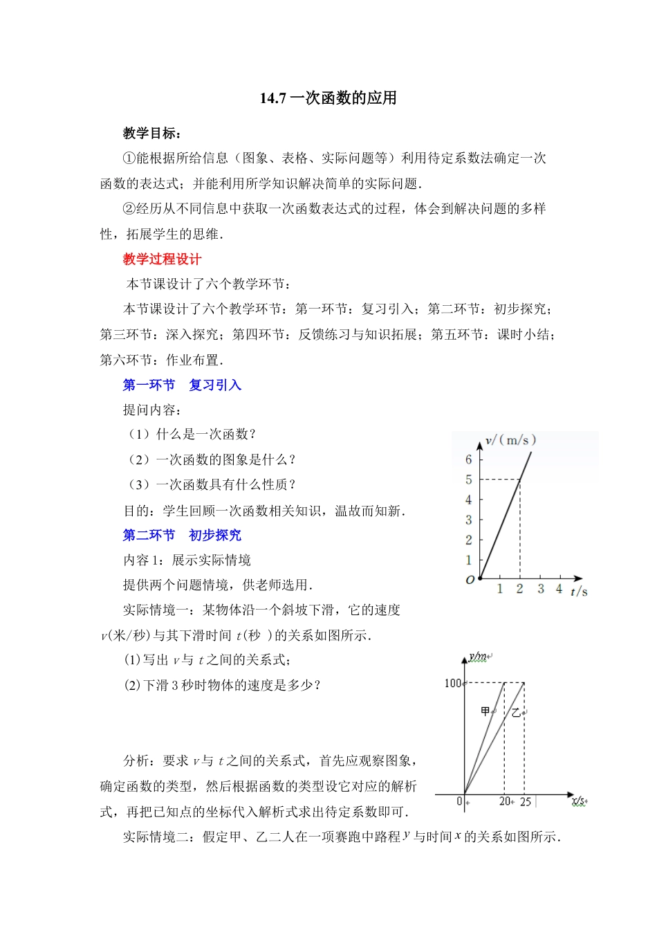 八年级数学下册（北京版）《一次函数的应用》教学设计.doc_第1页