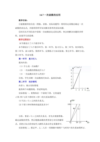 八年级数学下册（北京版）《一次函数的应用》教学设计.doc