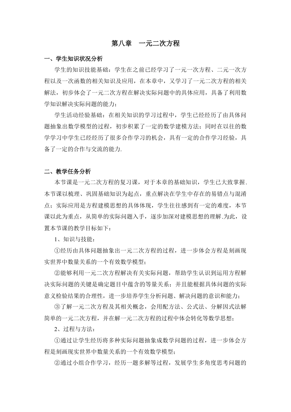 八年级数学下册（北京版）《一元二次方程》章节复习教学设计.doc_第1页