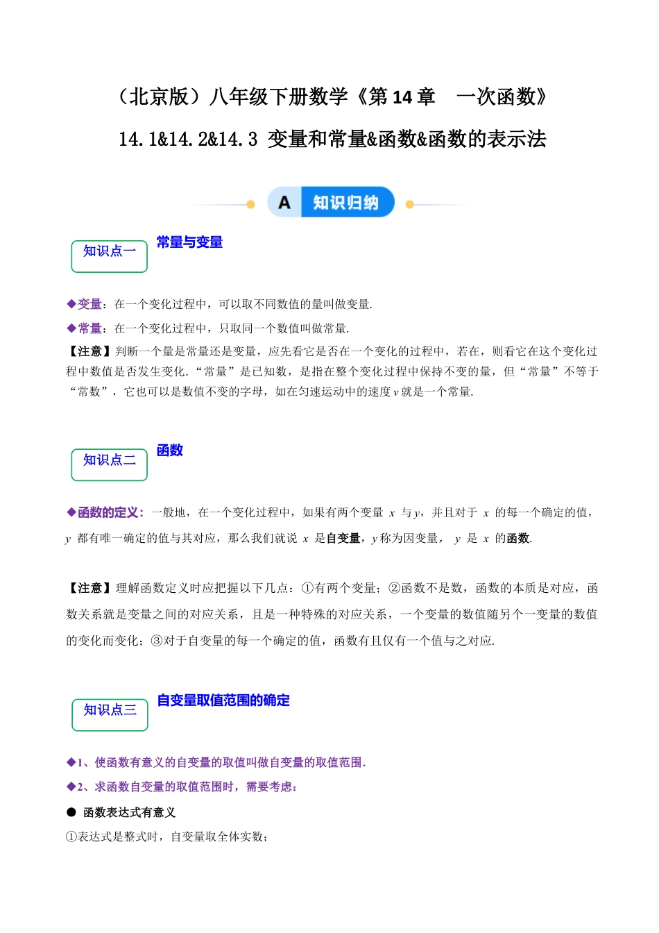 八年级数学下册（北京版）14.1&14.2&14.3 变量和常量&函数&函数的表示法（6大题型提分练）（解析版）.docx_第1页