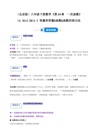 八年级数学下册（北京版）14.1&14.2&14.3 变量和常量&函数&函数的表示法（6大题型提分练）（解析版）.docx