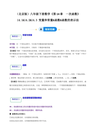 八年级数学下册（北京版）14.1&14.2&14.3 变量和常量&函数&函数的表示法（6大题型提分练）（原卷版）.docx