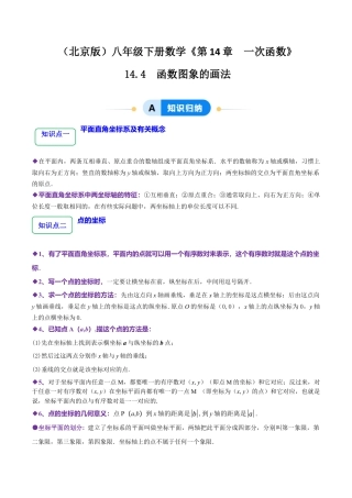八年级数学下册（北京版）14.4函数图象的画法（12大题型提分练）（解析版）.docx