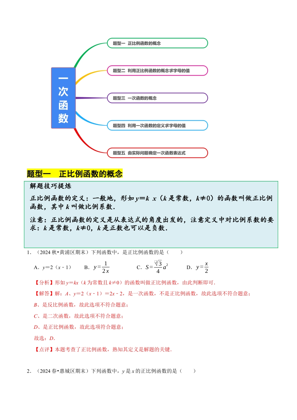 八年级数学下册（北京版）14.5 一次函数（5大题型提分练）（解析版）.docx_第2页