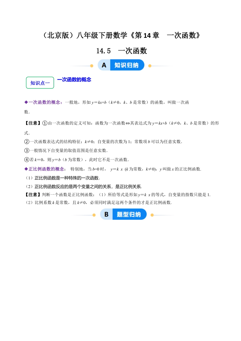 八年级数学下册（北京版）14.5 一次函数（5大题型提分练）（原卷版）.docx_第1页