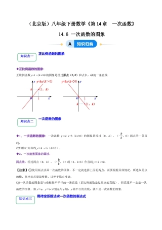 八年级数学下册（北京版）14.6一次函数的图象（5大题型提分练）（解析版）.docx