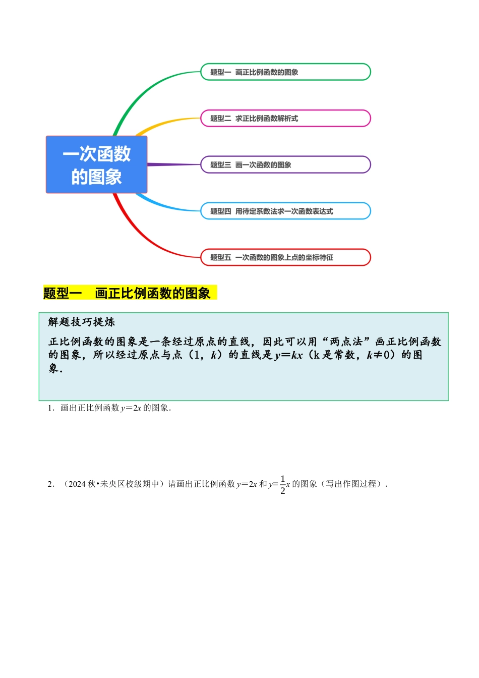 八年级数学下册（北京版）14.6一次函数的图象（5大题型提分练）（原卷版）.docx_第3页