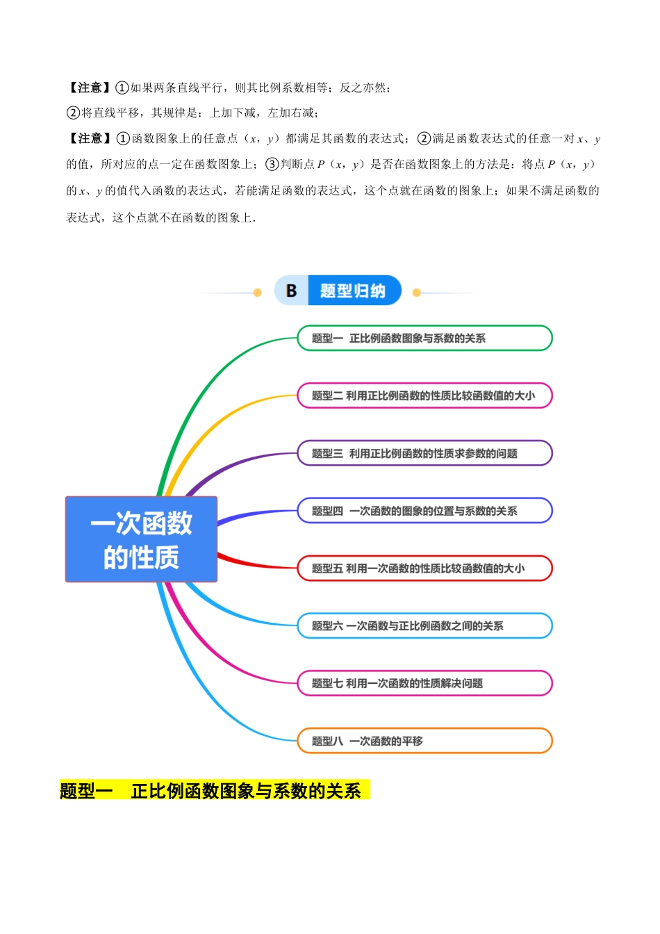 八年级数学下册（北京版）14.7一次函数的性质（8大题型提分练）（解析版）.docx_第2页