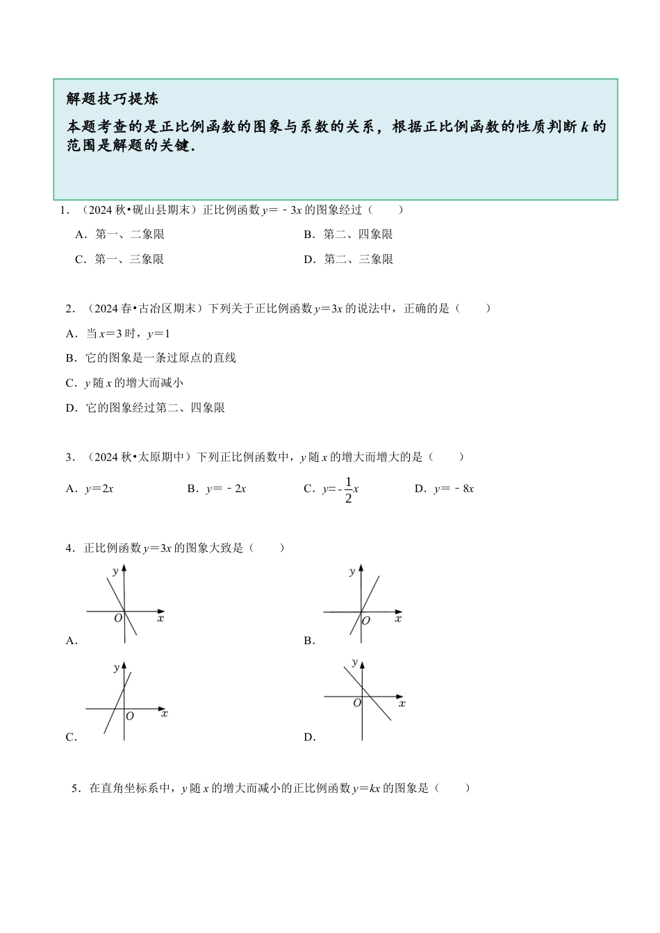 八年级数学下册（北京版）14.7一次函数的性质（8大题型提分练）（原卷版）.docx_第3页