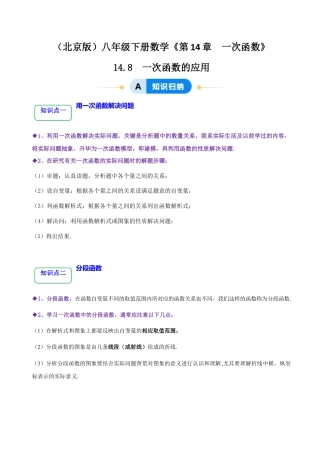 八年级数学下册（北京版）14.8 一次函数的应用（8大题型提分练）（原卷版）.docx