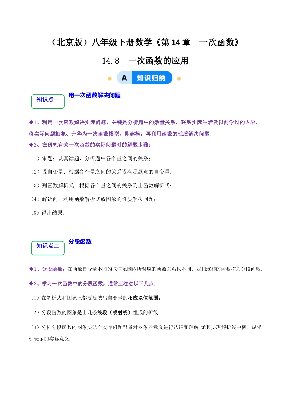 八年级数学下册（北京版）14.8一次函数的应用（8大题型提分练）（解析版）.docx_第1页
