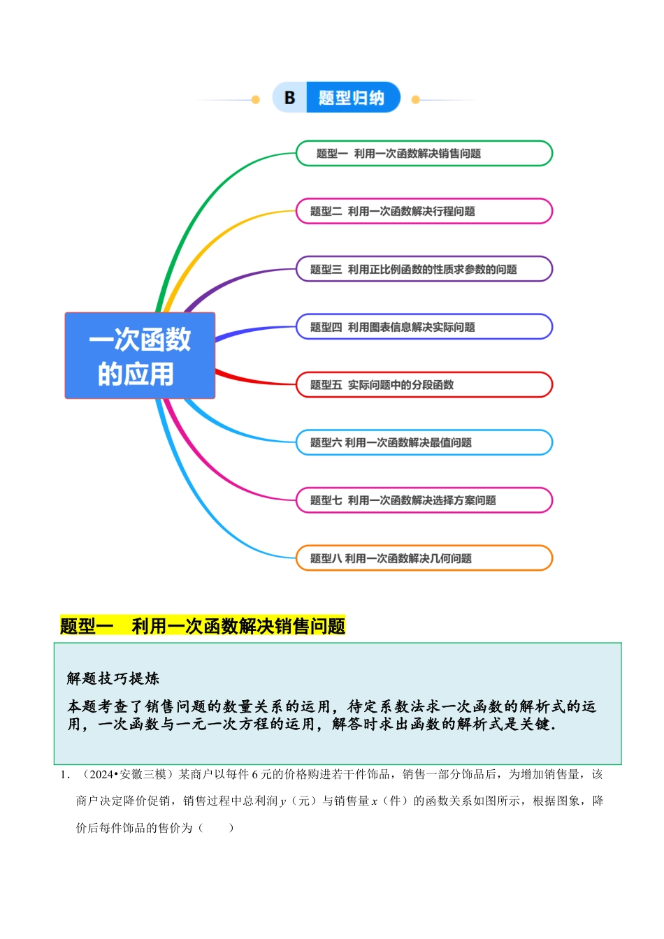 八年级数学下册（北京版）14.8一次函数的应用（8大题型提分练）（解析版）.docx_第2页