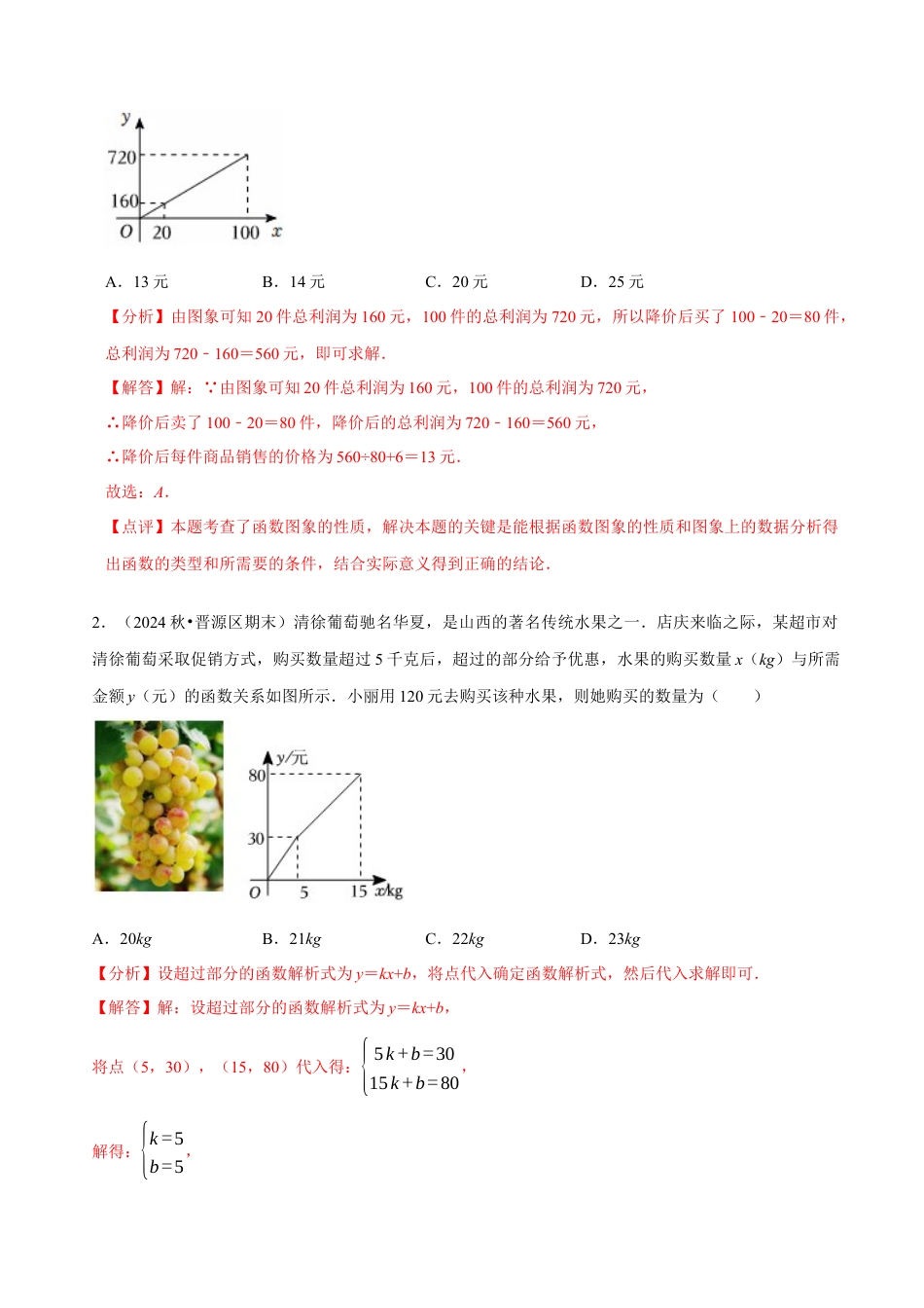 八年级数学下册（北京版）14.8一次函数的应用（8大题型提分练）（解析版）.docx_第3页