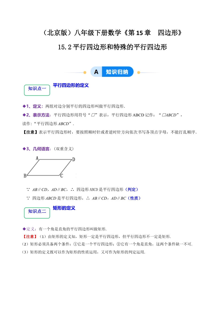 八年级数学下册（北京版）15.2平行四边形和特殊的平行四边形（6大题型提分练）（解析版）.docx_第1页