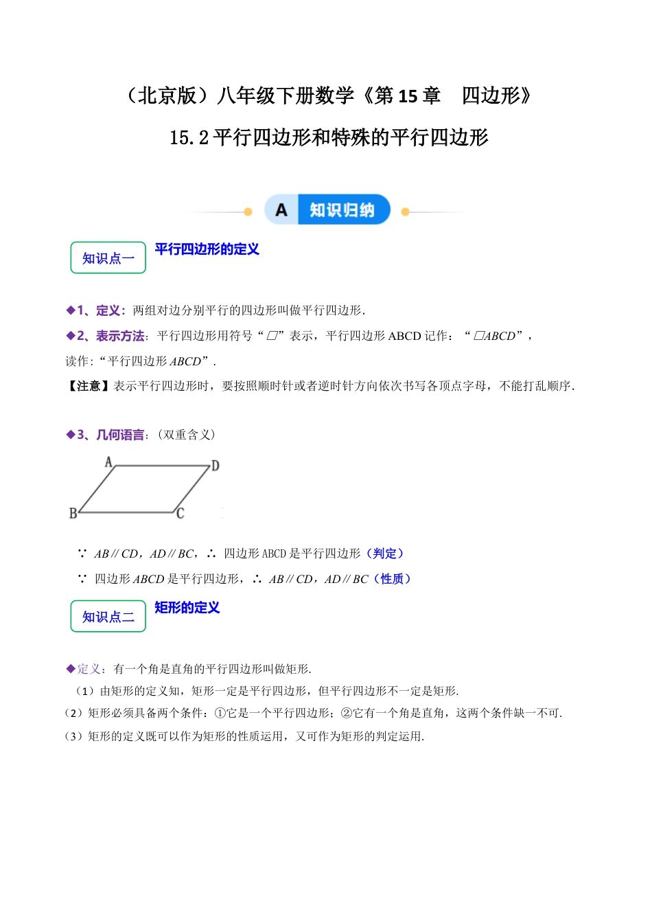 八年级数学下册（北京版）15.2平行四边形和特殊的平行四边形（6大题型提分练）（原卷版）.docx_第1页