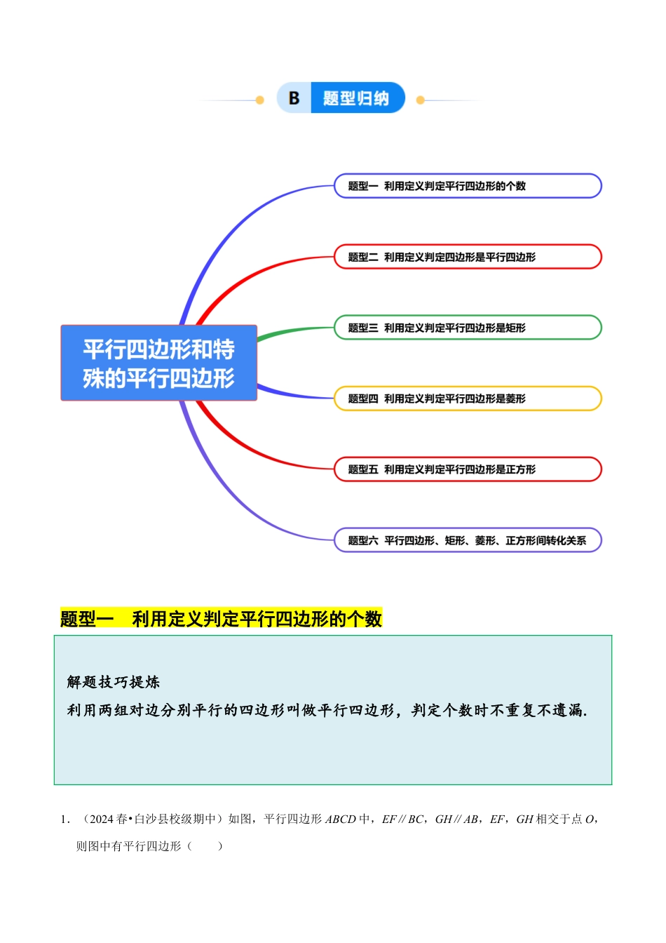 八年级数学下册（北京版）15.2平行四边形和特殊的平行四边形（6大题型提分练）（原卷版）.docx_第3页