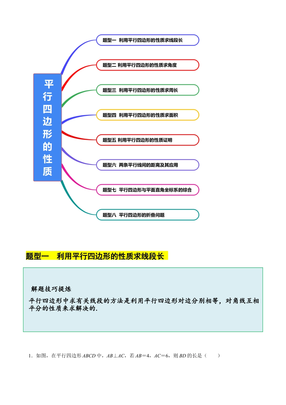 八年级数学下册（北京版）15.3 （1）平行四边形的性质（8大题型提分练）（解析版）.docx_第3页