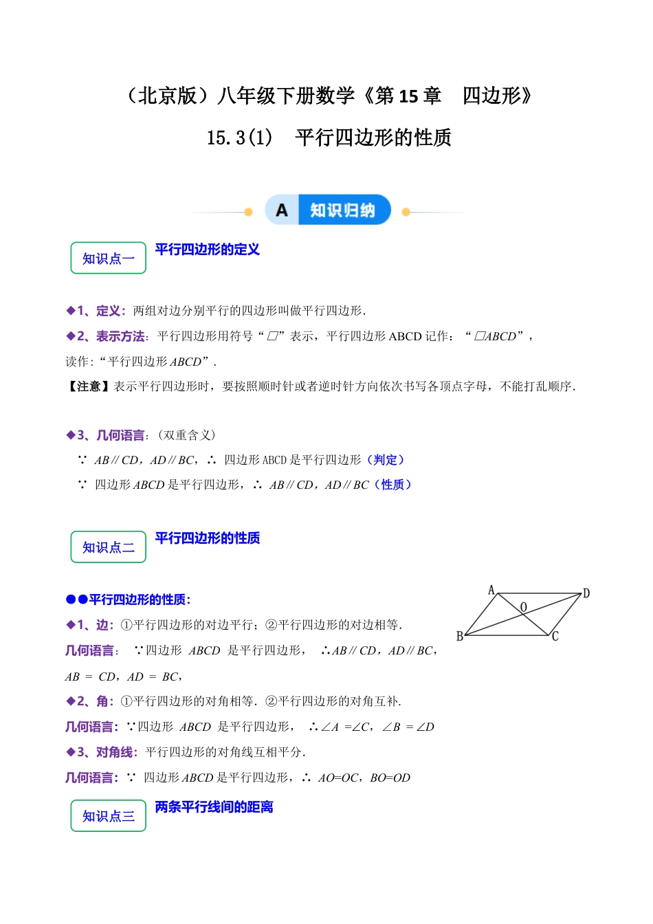 八年级数学下册（北京版）15.3 （1）平行四边形的性质（8大题型提分练）（原卷版）.docx_第1页