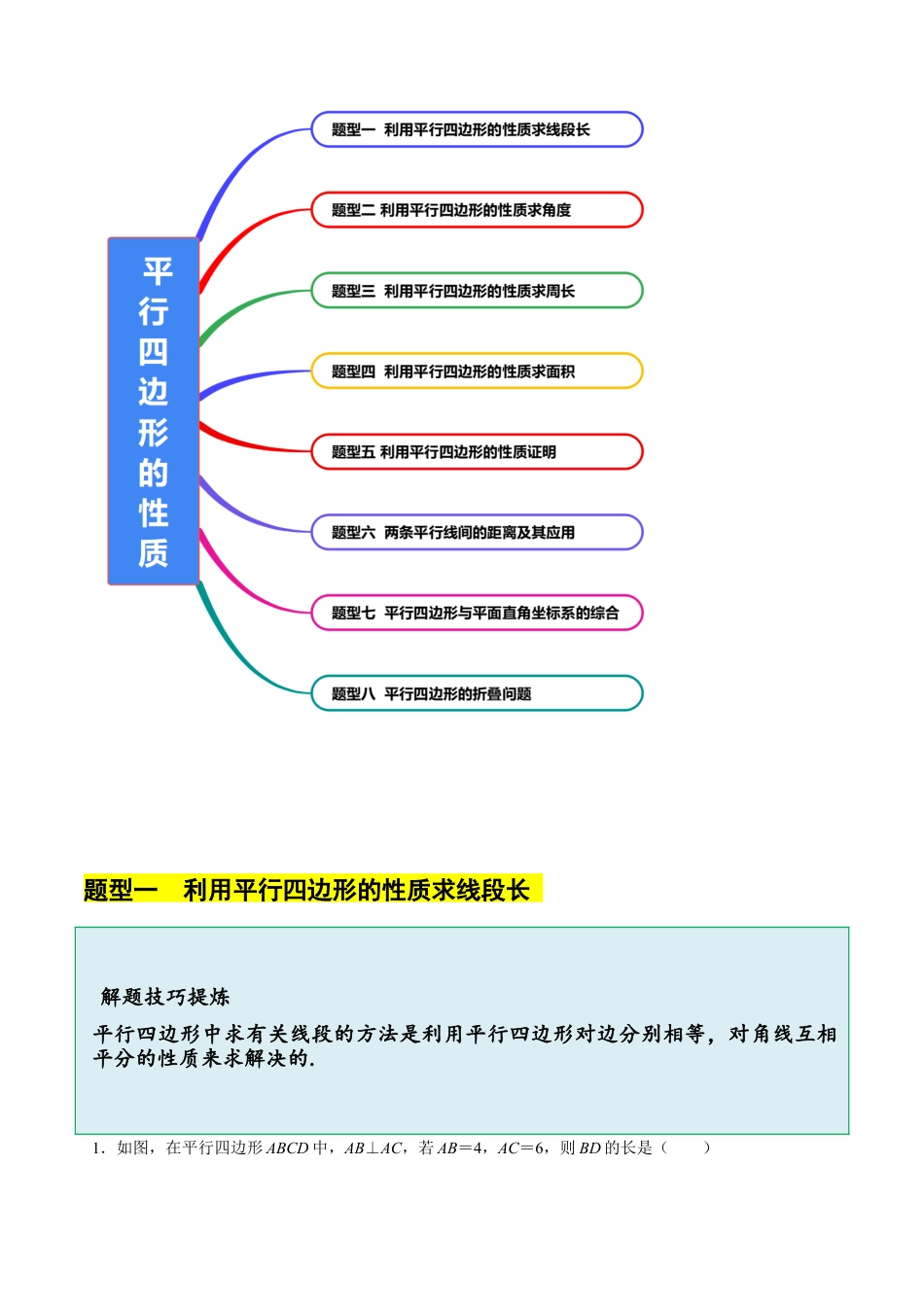 八年级数学下册（北京版）15.3 （1）平行四边形的性质（8大题型提分练）（原卷版）.docx_第3页