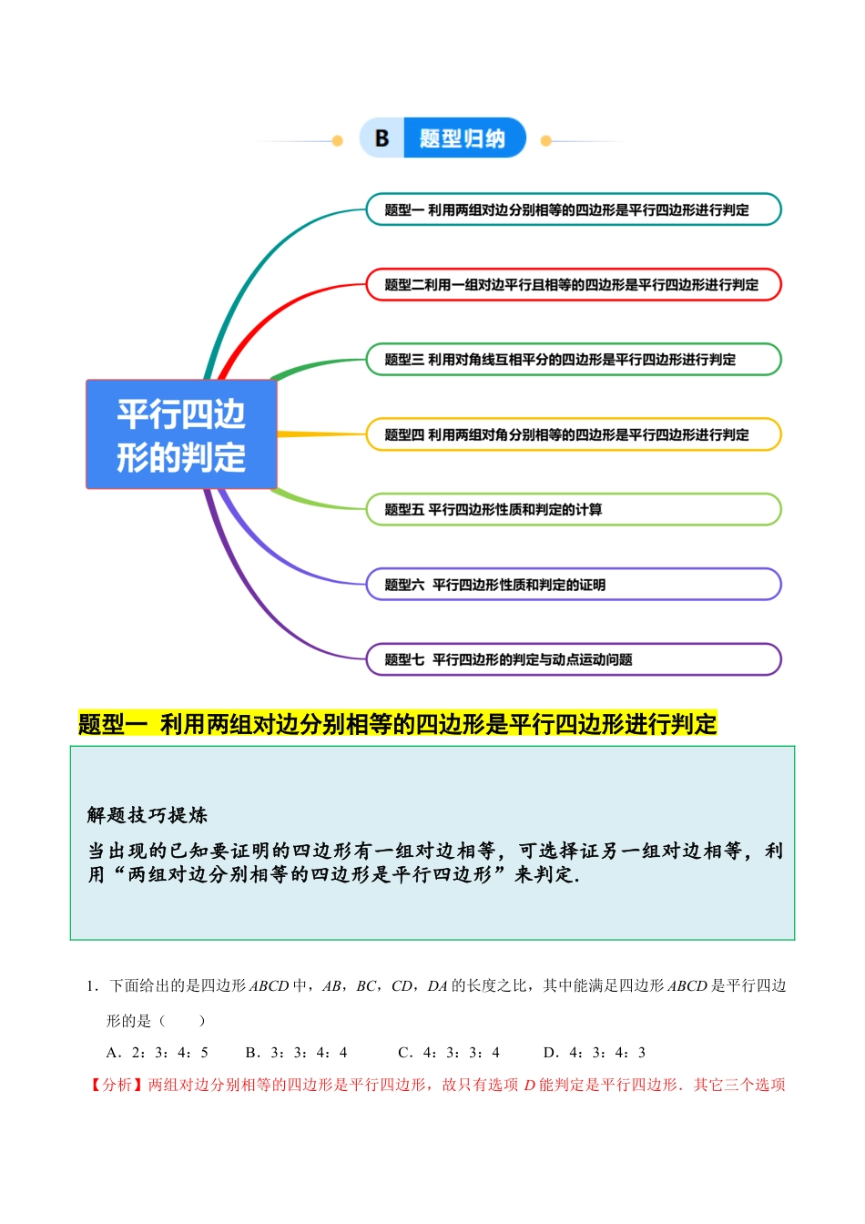八年级数学下册（北京版）15.3 （2）平行四边形的判定（7大题型提分练）（解析版）.docx_第2页