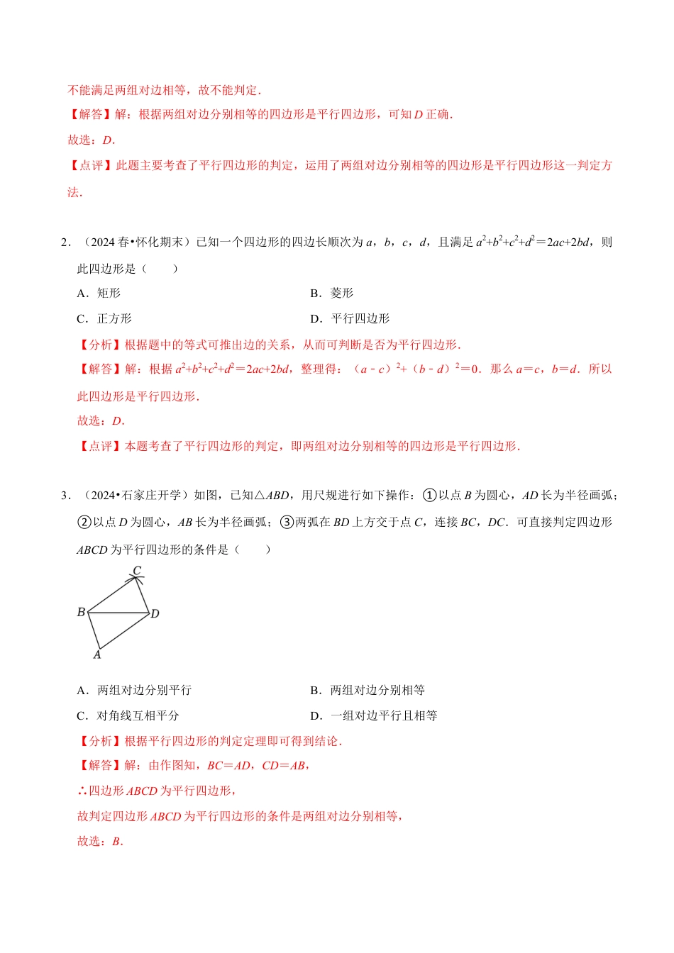 八年级数学下册（北京版）15.3 （2）平行四边形的判定（7大题型提分练）（解析版）.docx_第3页