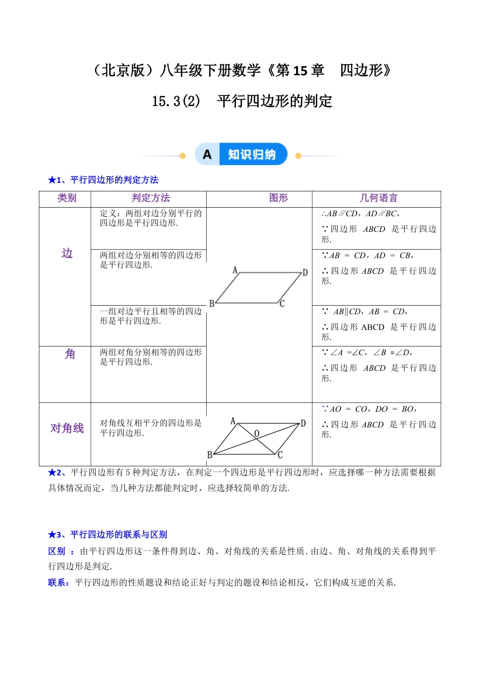 八年级数学下册（北京版）15.3 （2）平行四边形的判定（7大题型提分练）（原卷版）.docx_第1页