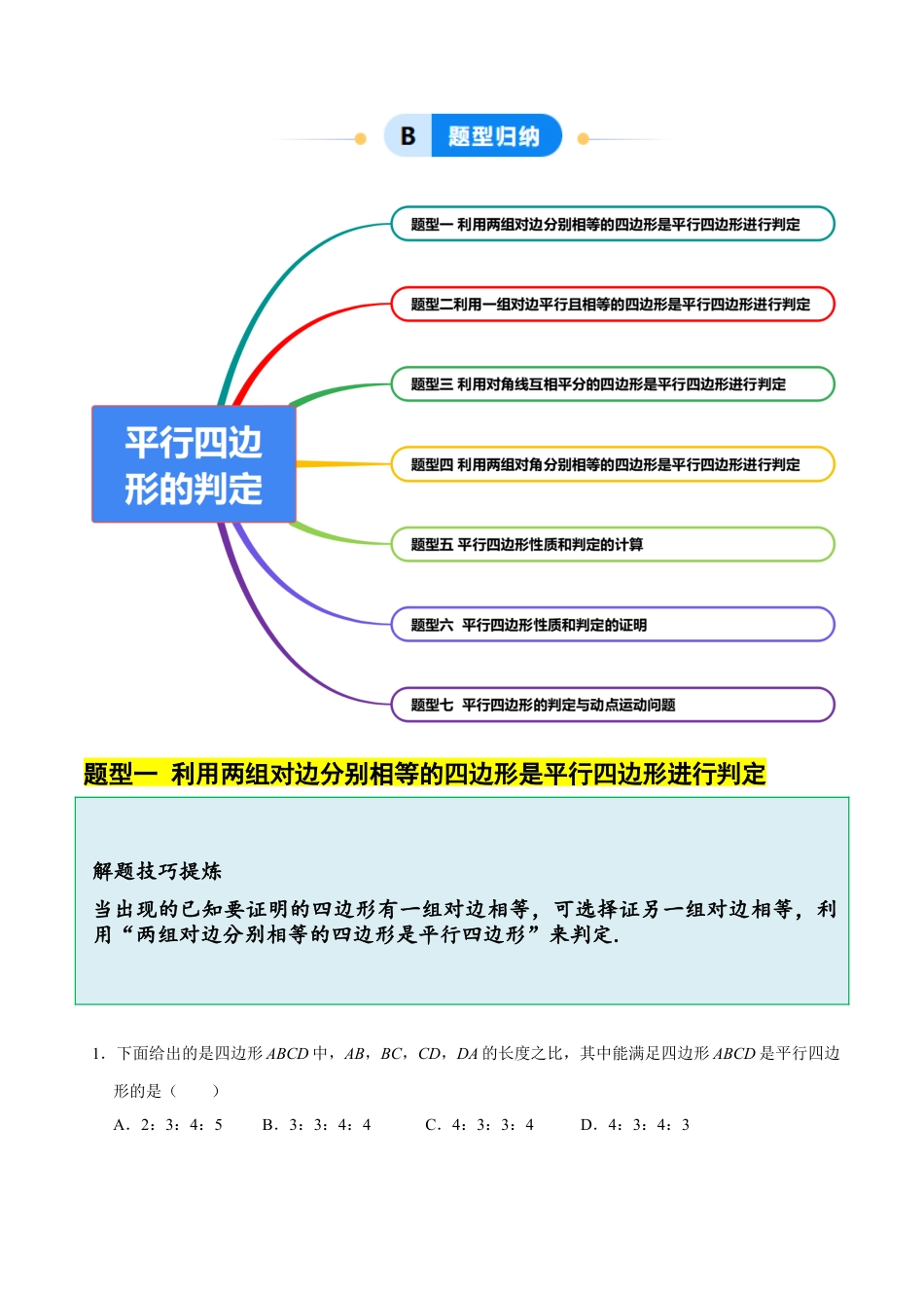 八年级数学下册（北京版）15.3 （2）平行四边形的判定（7大题型提分练）（原卷版）.docx_第2页