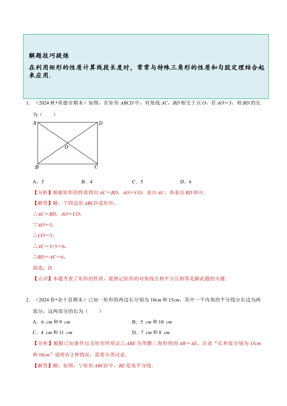 八年级数学下册（北京版）15.4 （1）矩形的性质与判定（9大题型提分练）（解析版）.docx_第3页